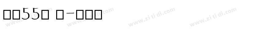 字魂55号 龙字体转换